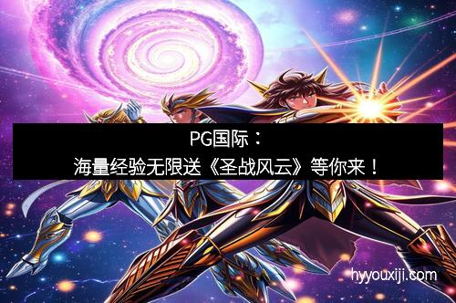 PG国际：海量经验无限送《圣战风云》等你来！